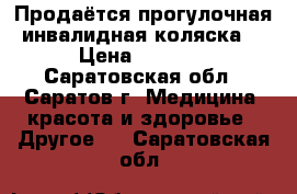 Продаётся прогулочная инвалидная коляска  › Цена ­ 5 000 - Саратовская обл., Саратов г. Медицина, красота и здоровье » Другое   . Саратовская обл.
